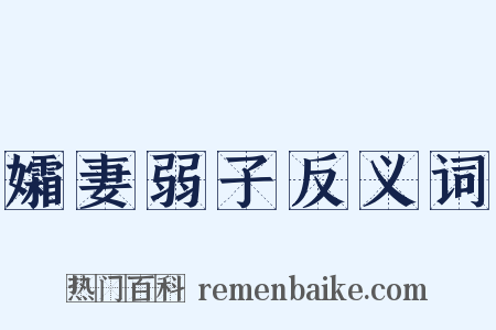 孀妻弱子反义词是什么意思的图片